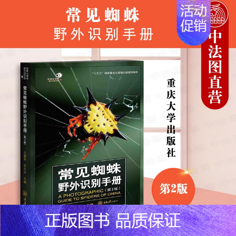 【正版】 常见蜘蛛野外识别手册 重庆大学 蜘蛛分类系统生物学经济价值识别特征常见种类 博物学自然科普昆虫学蜘蛛野外观察图