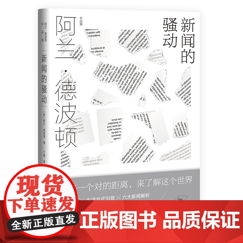 新闻的骚动 阿兰德波顿作品集上海译文出版社外国欧美文学哲学思想 另著爱情笔记/爱情进化论/哲学的慰藉/身份的焦虑/旅行的高清大图