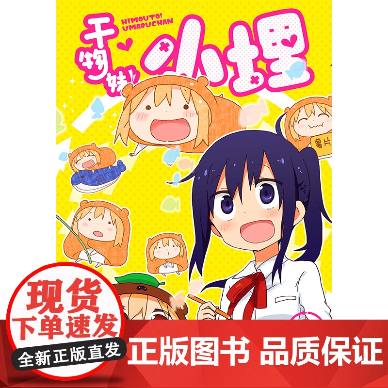 干物妹!小埋9特典版(含首刷赠品透明星闪贴纸1张、双面镭射小卡1张、亚克力立牌1张,萌物鼻祖,小埋来袭!同名动高清大图