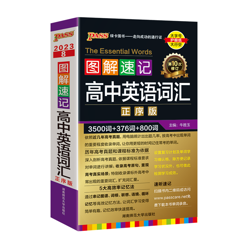 2024版pass绿卡图解速记高中英语词汇正序版3500词+376词+800词大字号高一二三单词汇训练辅导练大全词汇全解