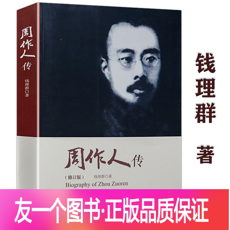 正版 周作人传 修订版钱理群著鲁迅周树人之弟散文家文学理论家周作人散文全集枕草子雨天的书伊索寓言人物传记报价 参数 图片 视频 怎么样 问答 苏宁易购