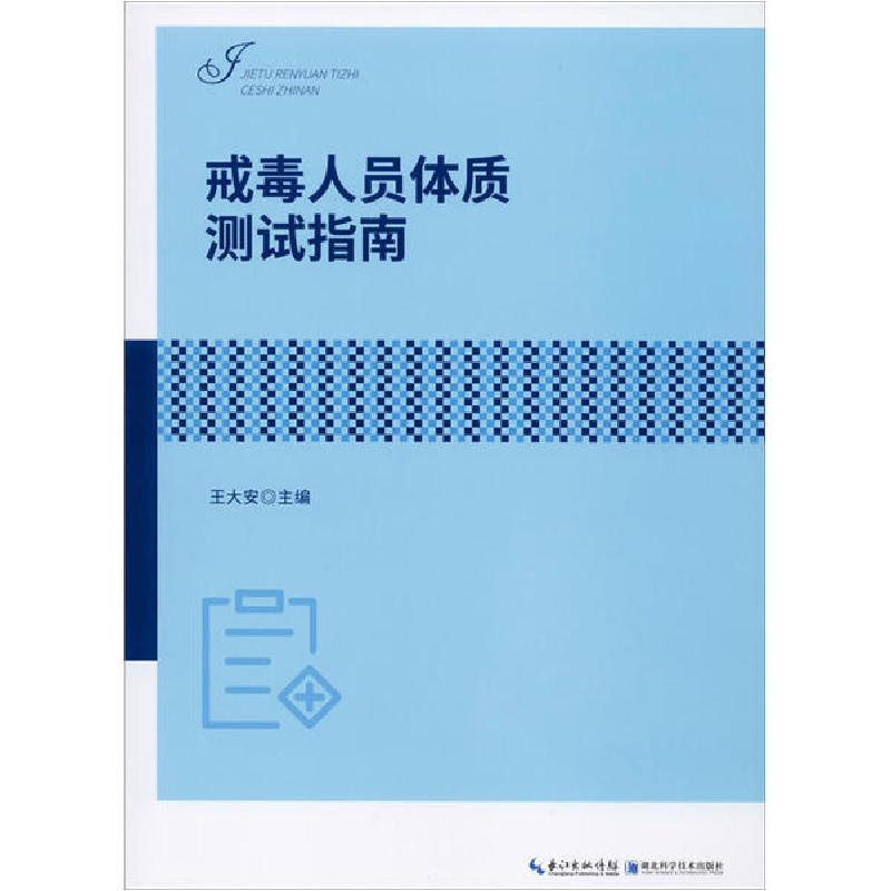 正版新书]戒毒人员体质测试指南王大安9787535294180高清大图