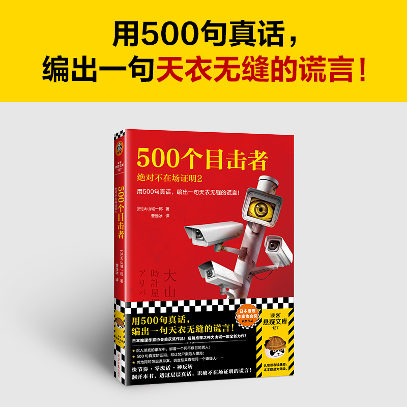 [正版] 500个目击者:j对不在场证明2 用500句真话,编出一句天衣无缝的谎言! 大山诚一郎著 曹逸冰