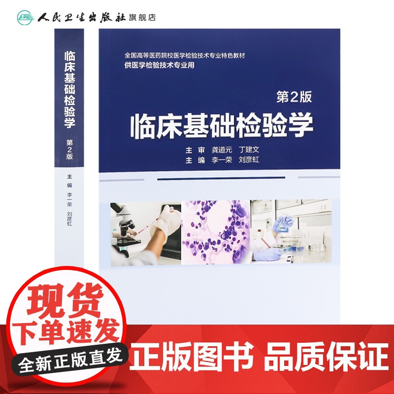 临床基础检验学(第2版) 2024年11月其他教材高清大图