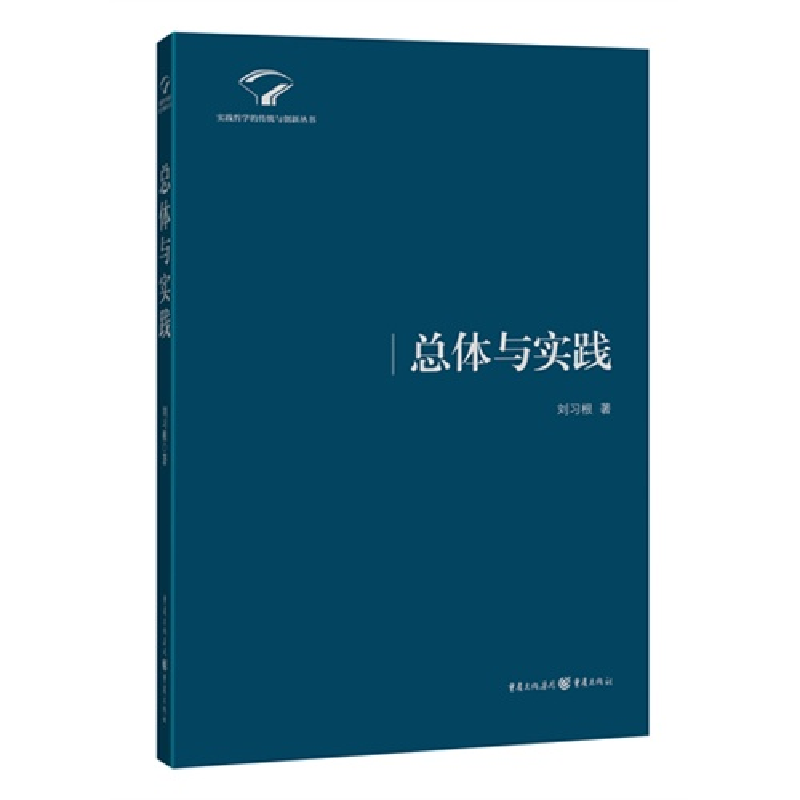 正版新书]总体与实践刘习根9787229066017高清大图