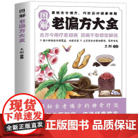 [抖音同款]图解老偏方大全正版书籍老方子古方今用传承经典智慧取材简单详细解读家庭常备书巧妙应对健康难题