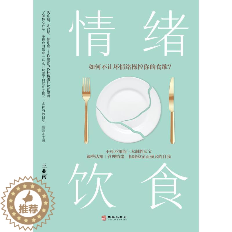 【醉染正版】情绪饮食 华龄出版社 王亚南 著 心灵与修养