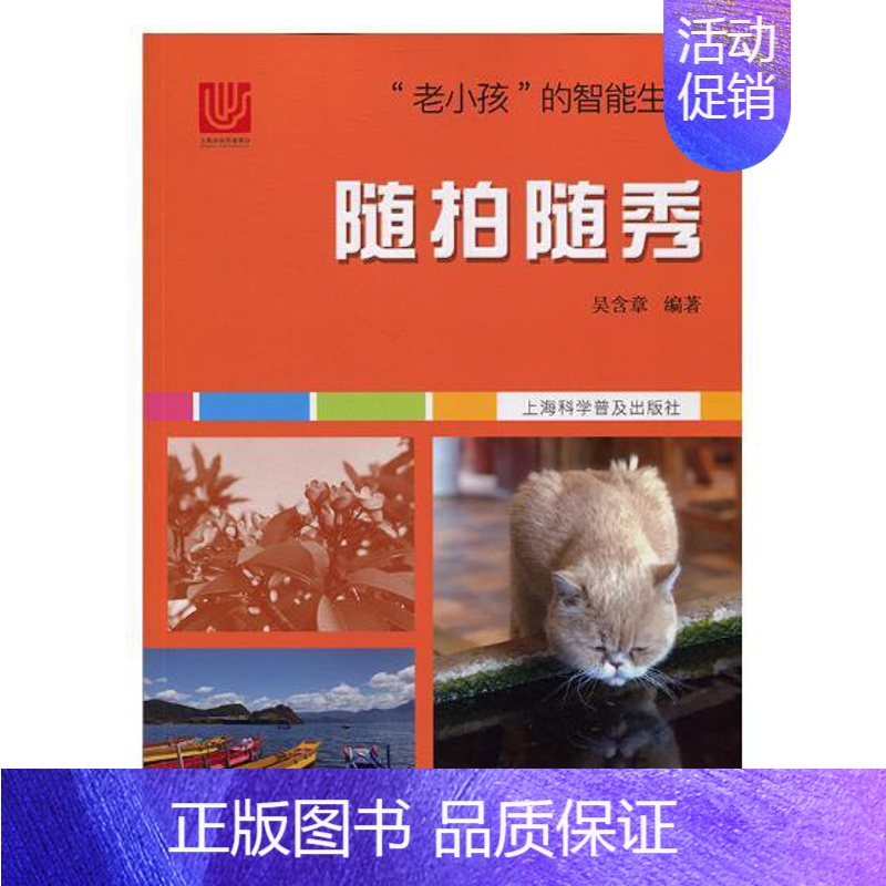 【正版】随拍随秀 吴含章 生活百科 书籍
