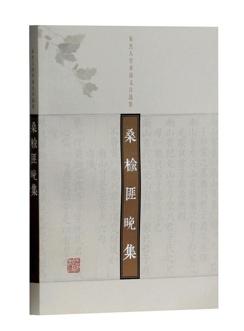[正版] 桑榆匪晚集:朱杰人学术论文自选集书店文化上海古籍出版社书籍 读乐尔书高清大图