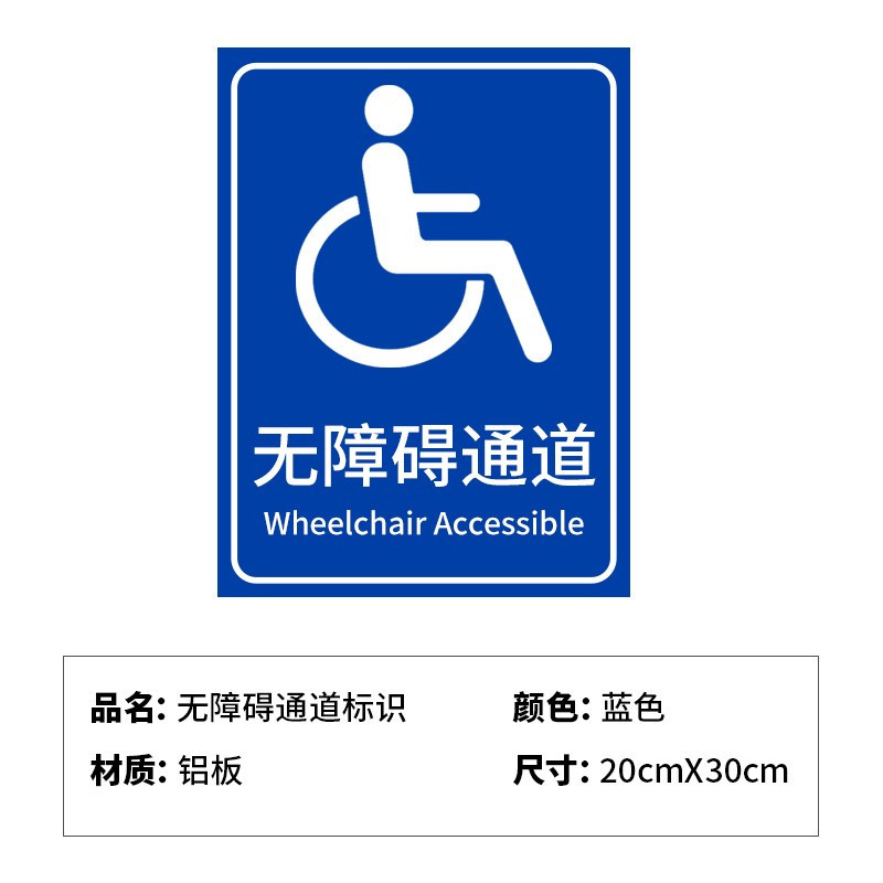 remax2046铝板无障碍通道标识牌套装