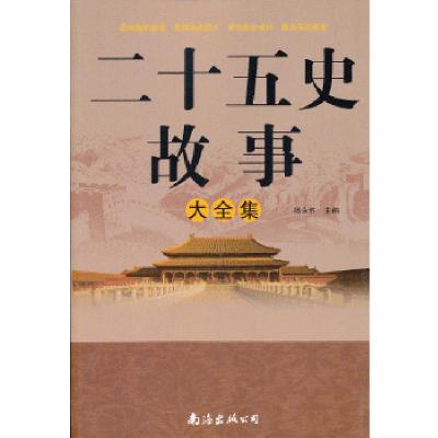 11二十五史故事大全集978754425421222