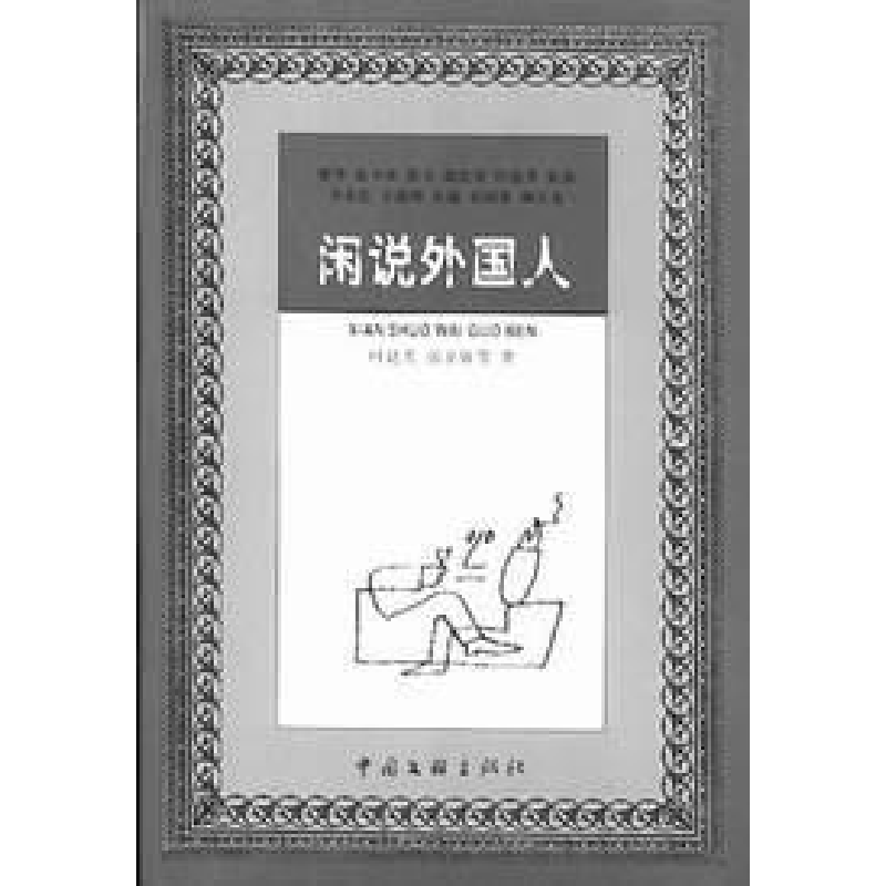 正版新书】闲说外国人叶廷芳 张辛欣著9787505940901