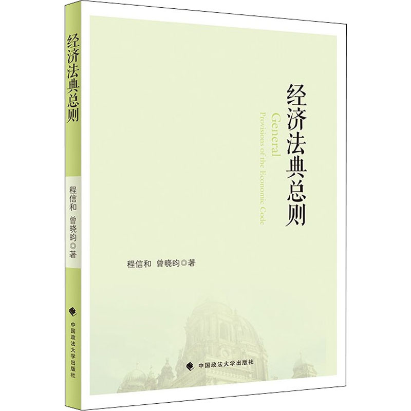 醉染图书经济法典总则9787576404227