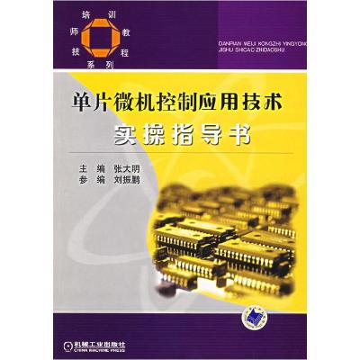 11单片微机控制应用技术实操指导书978711121179222