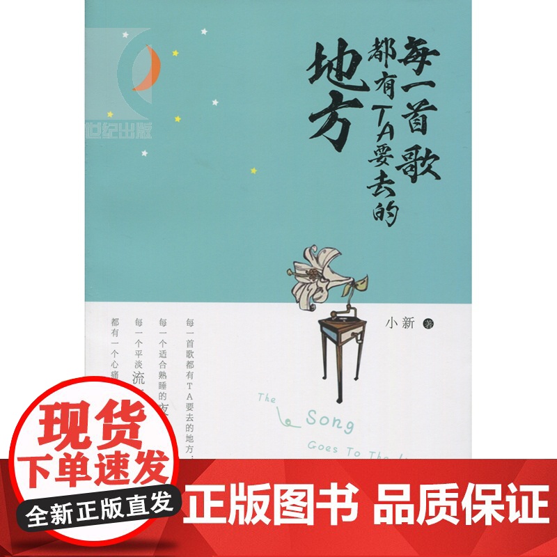 每一首歌都有TA要去的地方 小新(肖辉馨) 散文随笔 文学艺术 正版图书籍 上海文化 世纪出版高清大图