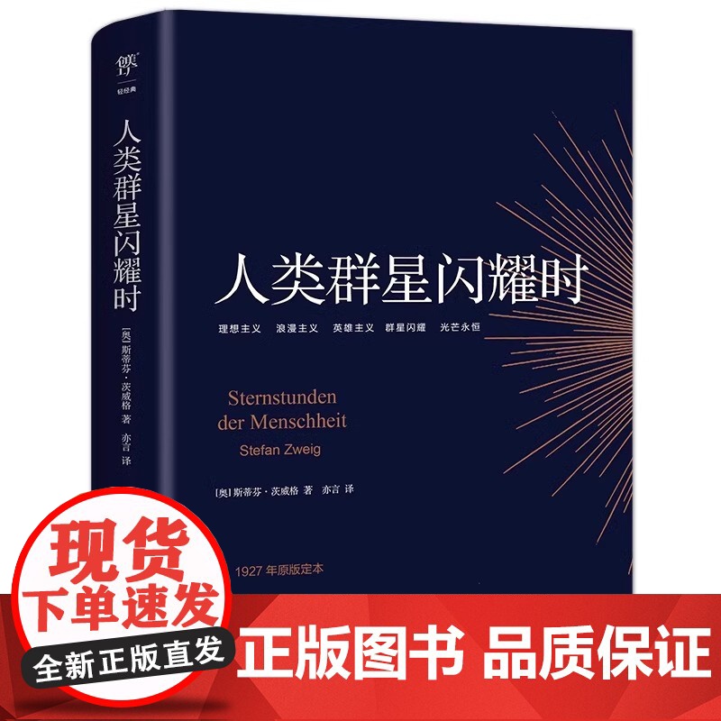 人类群星闪耀时原著完整版无删减茨威格著传奇杰作德文原版直译初高中课外阅读书籍青少年成人阅读经典现当代文学世界名著人物传记高清大图