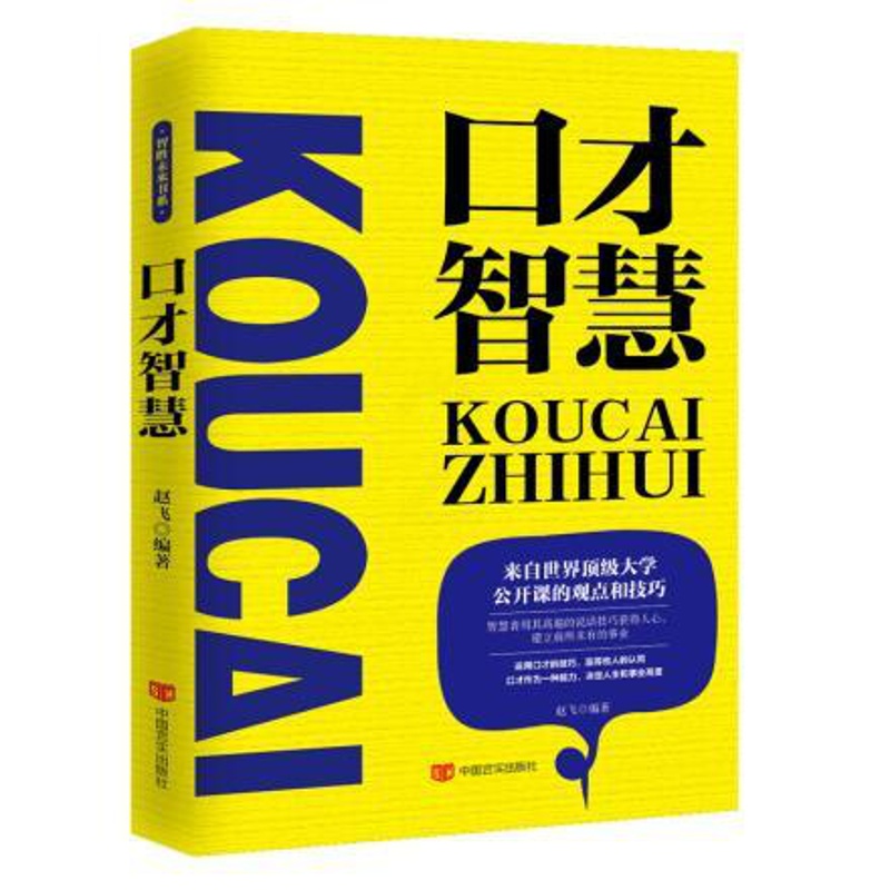 [醉染正版]正版 口才智慧 赵飞 中国言实出版社 人际交往演讲与口才幽默沟通跟任何人都可以聊得来 口才说话技巧书籍高清大图