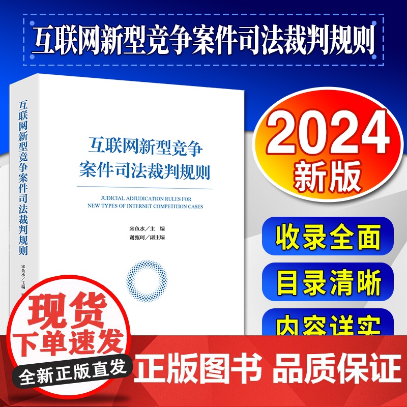 2024新版 互联网新型竞争案件司法裁判规则 宋鱼水 主编 谢甄珂 副主编 法律出版社高清大图