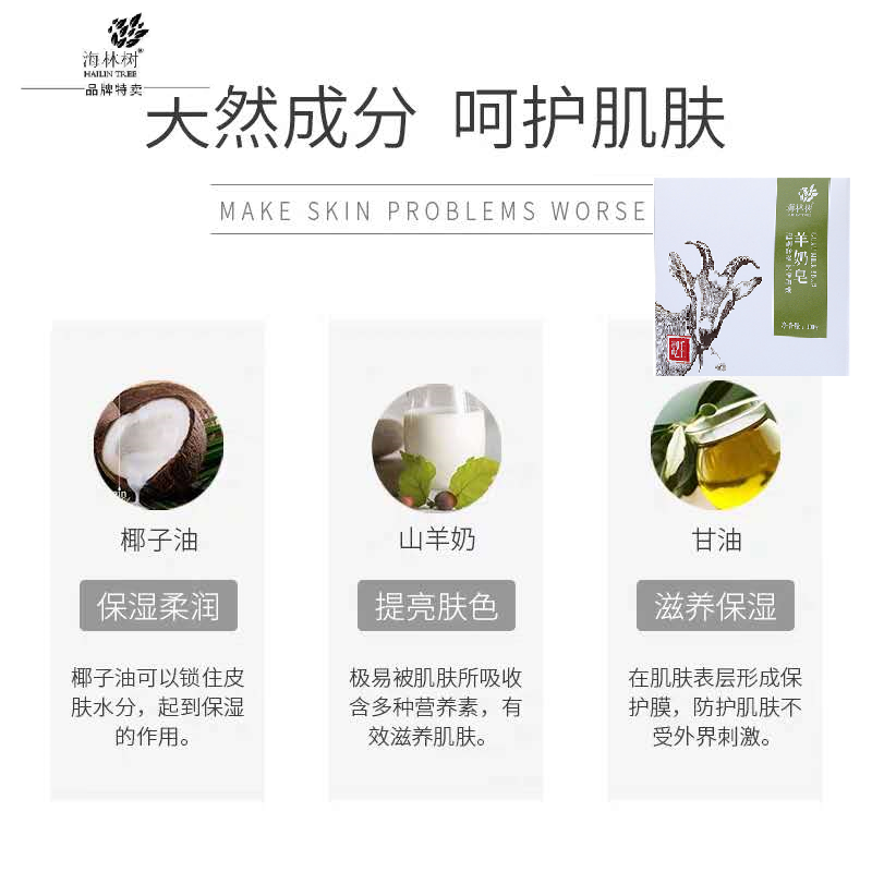 海林树 羊奶皂 100g/块(块)