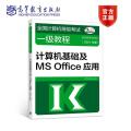 计算机基础及MS office应用