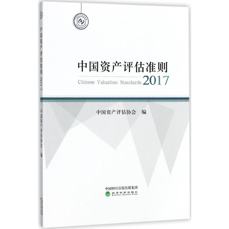 正版新书]中国资产评估准则.2017中国资产评估协会 编 著9787514高清大图