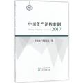 中国资产评估准则.2017