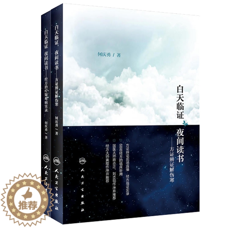 [醉染正版]2册/白天临证夜间读书/经方治疗疑难病实录+方证辨证解伤寒/何庆勇著/中医各科生活/人民卫生出版社/经方大师高清大图