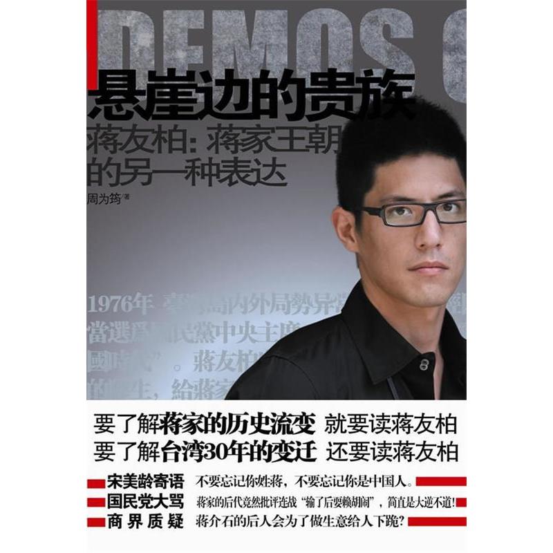 正版新书】悬崖边的贵族(蒋友柏蒋家王朝的另一种表达)周为筠97