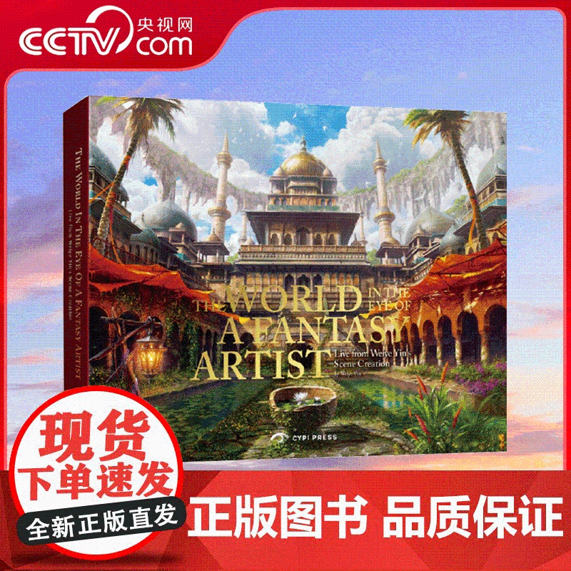 【央视网】幻想家眼中的世界 殷炜晔场景创作现场 CYPI英文版 9781913190286 ZQ