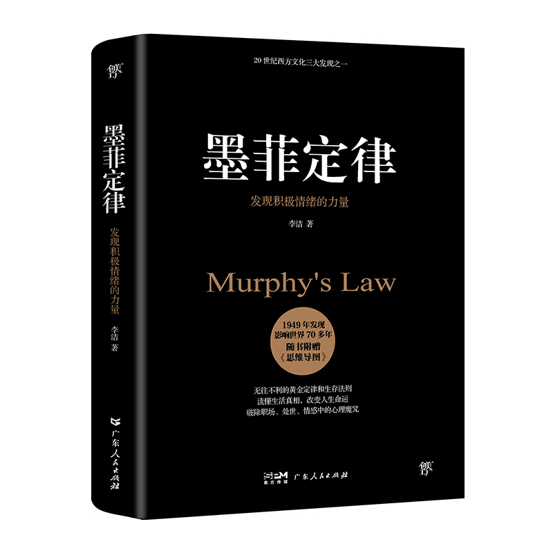 正版新书]墨菲定律 发现积极情绪的力量李洁9787218147468高清大图