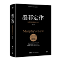 墨菲定律 发现积极情绪的力量
