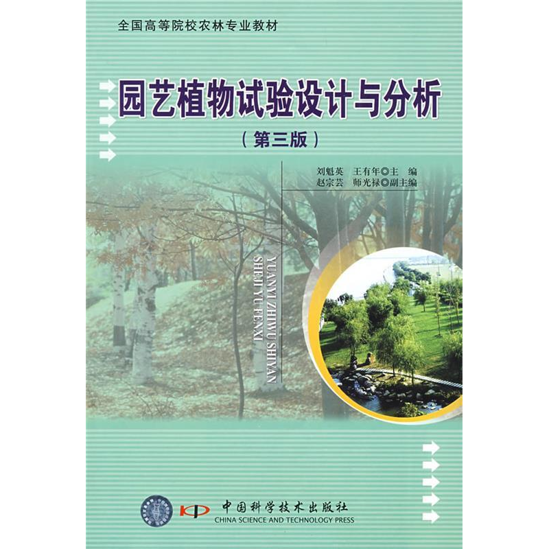 正版新书】园艺植物试验设计与分析刘魁英 王有年9787504627247
