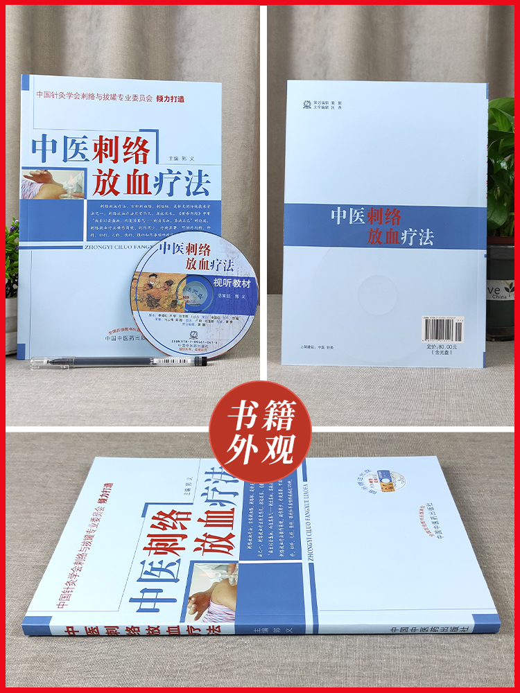 [正版] 中医刺络放血疗法(含光盘)中国针灸学会刺络与拔罐专业委员会 郭义主编 中国中医药出版社 中医刺络放血疗法书籍高清大图