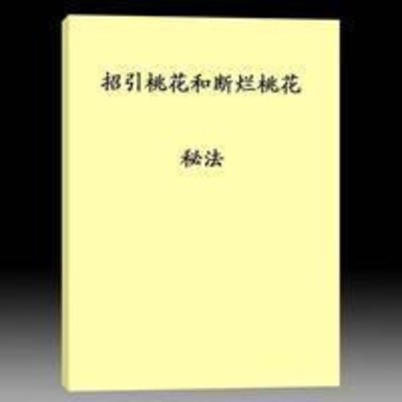 招桃法和断烂桃花秘法 招桃法和断烂桃花秘法