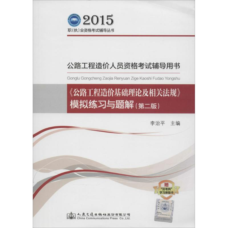 【M】《公路工程造价基础理论及相关法规》模拟练习与题解-9787114119927
