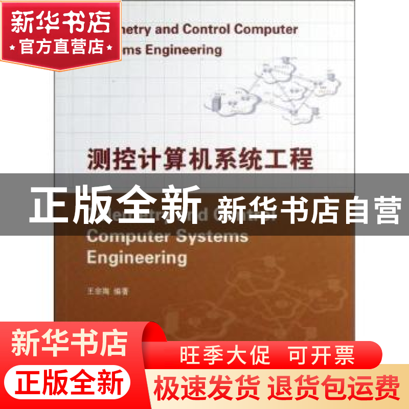 正版 测控计算机系统工程 王宗陶编著 国防工业出版社 9787118088