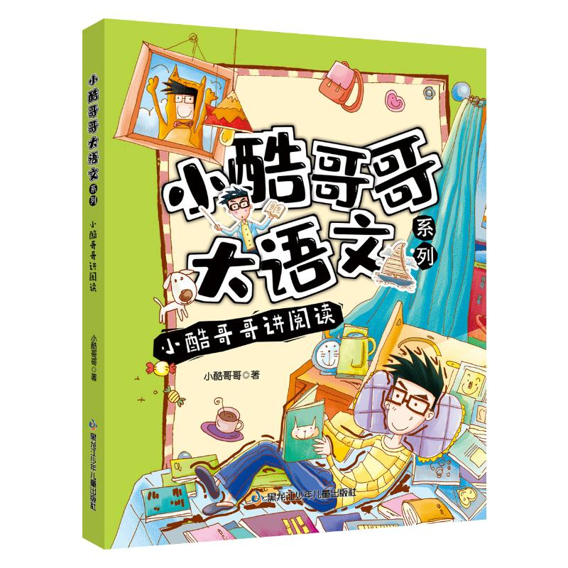 醉染图书小酷哥哥讲阅读9787531974710高清大图