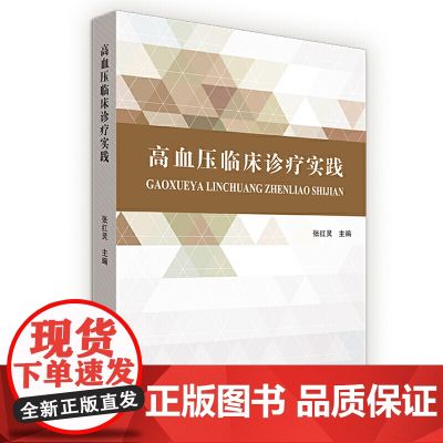 高血压临床诊疗实践