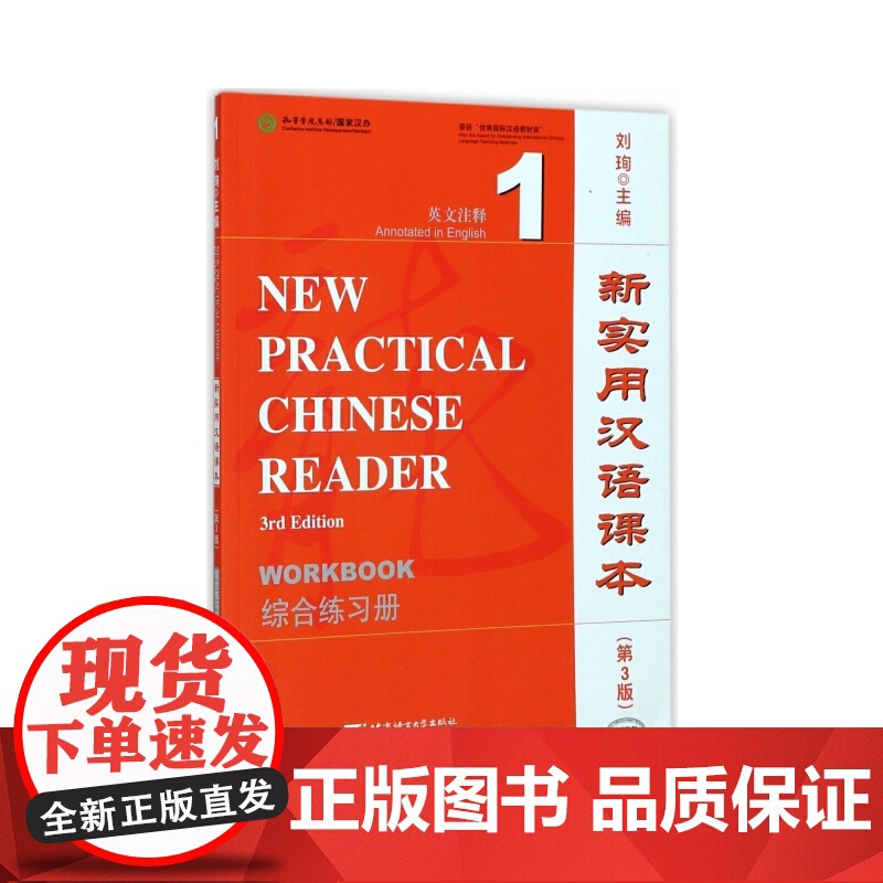 新实用汉语课本 第3版 第三版 英文注释 课本1  汉字练习册1 综合练习册1 刘珣 北京语言大学出版社高清大图