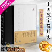 [正版]中国汉字设计史 陈楠 文字形态设计学传播学美学艺术理论研究书籍 汉字文化圈历史审美与信息传播思维方法 湖北美术出