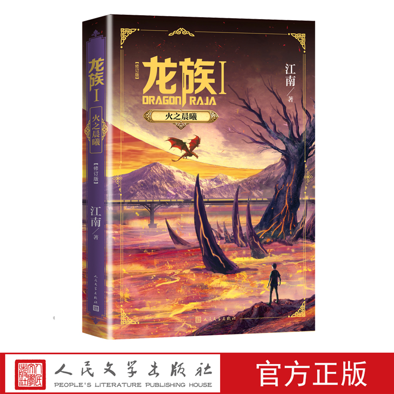 [醉染正版]龙族1火之晨曦修订版江南幻想玄幻幻想小说长篇魔幻小说新版修订版路明非卡塞尔学院此间的少年九州缥缈录高清大图