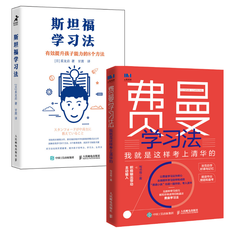 [正版]费曼学习法+斯坦福学习法 写书哥著学习方法学习高手脑科学学生家长考试方法思维方式书籍 人民邮电出版社高清大图