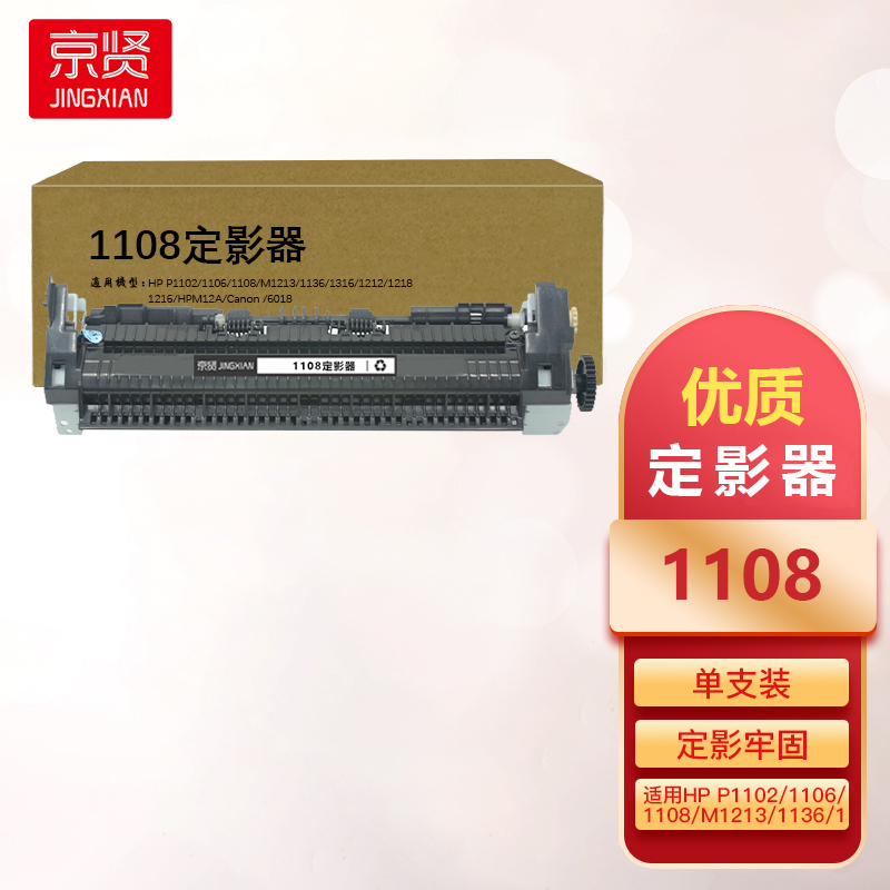 京贤1108定影器适用HP P1102 1106 1108 M1213 1136 1316 1212 1218一支