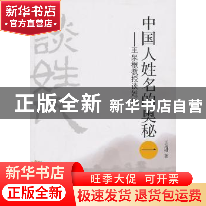 正版 中国人姓名的奥秘:一:王泉根教授谈姓氏 王泉根 著 当代中高清大图