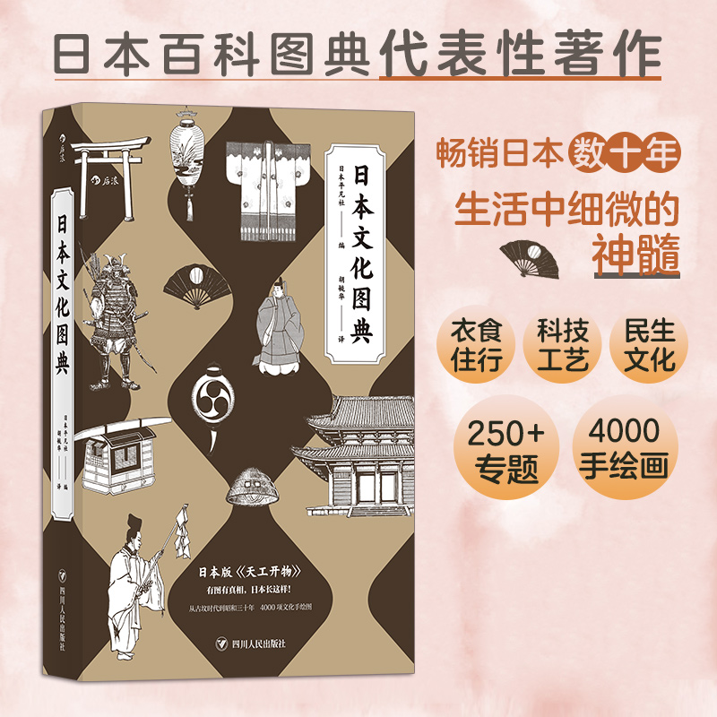 正版新书】日本文化图典:堪称日版的《天工开物》日本平凡社后浪