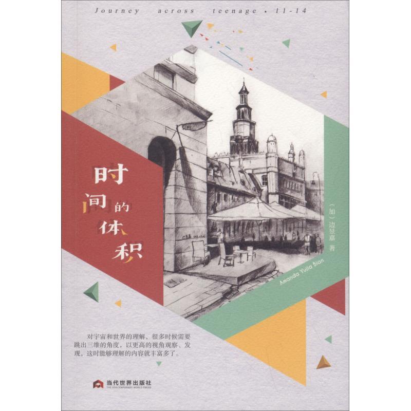 时间的体积 (加)边昱嘉(Amanda Yujia Bian) 著 文学 文轩网