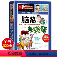 脑筋急转弯 [正版]脑筋急转弯大全 小学生9-10-11-12岁课外阅读益智书籍 小学生三四五六年级读物儿童智力大挑战提
