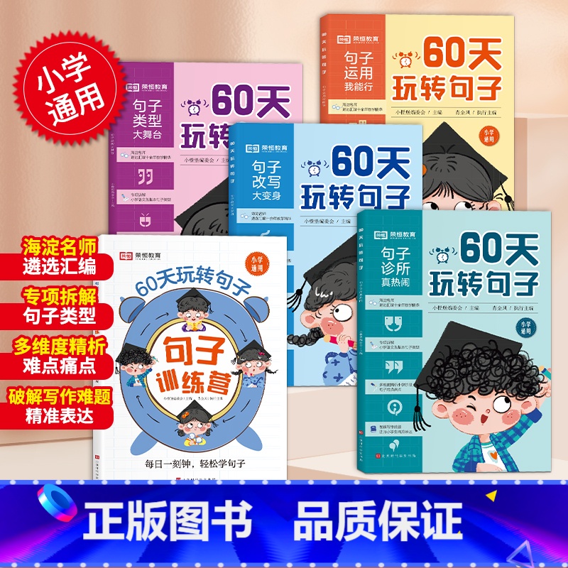 【全套5册】60天玩转句子 小学通用 【正版】60天玩转句子全套5册小学生句子专项训练仿写句子病句修改优美句段篇积累字词