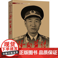 徐向前传 新版 共和国元帅 第三版 当代中国人物传记丛书 当代中国出版社