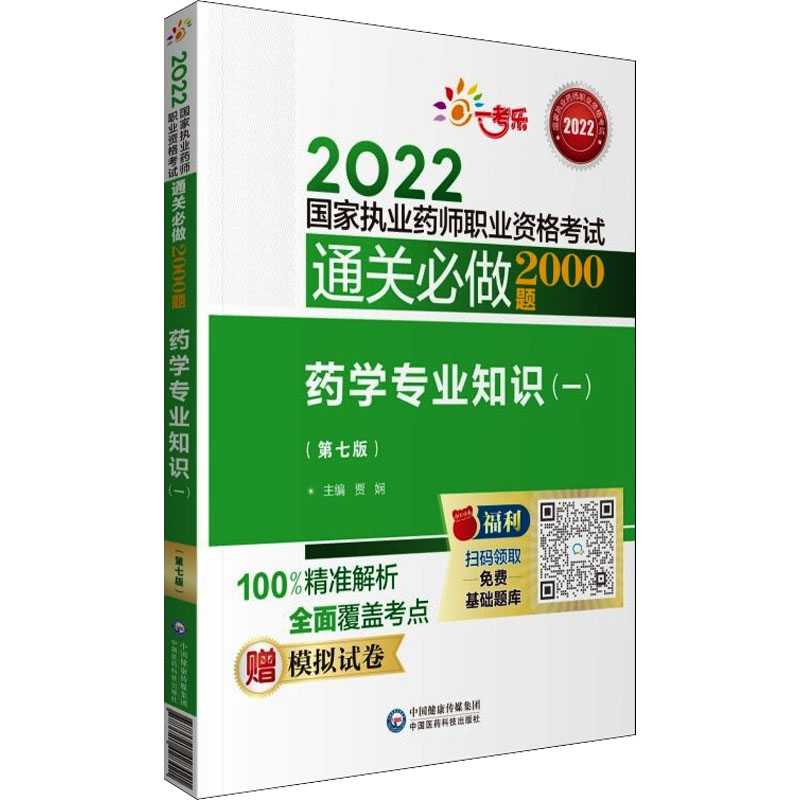 正版新书】药学专业知识(一)(第7版)贾娴 编9787521428421